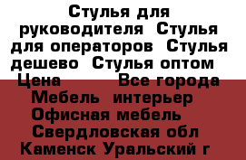 Стулья для руководителя, Стулья для операторов, Стулья дешево, Стулья оптом › Цена ­ 450 - Все города Мебель, интерьер » Офисная мебель   . Свердловская обл.,Каменск-Уральский г.